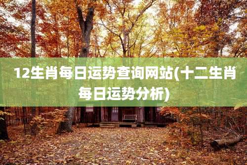 12生肖每日运势查询网站(十二生肖每日运势分析)
