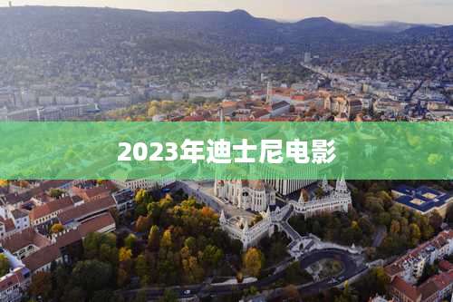 2023年迪士尼电影