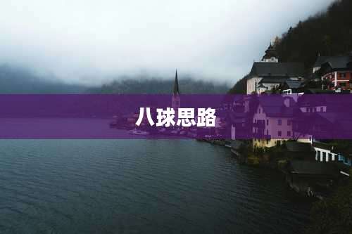 八球思路