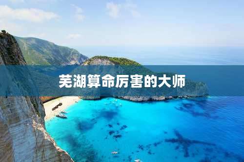 芜湖算命厉害的大师