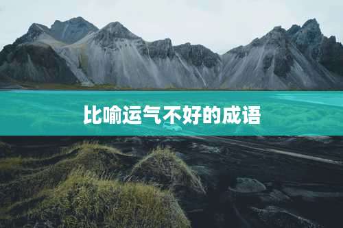 比喻运气不好的成语