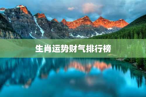 生肖运势财气排行榜