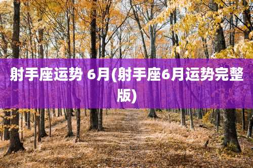 射手座运势 6月(射手座6月运势完整版)