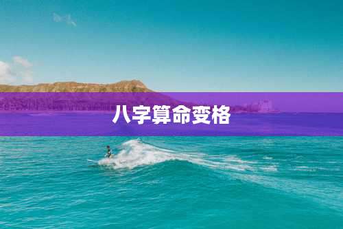 八字算命变格