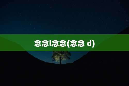 念念l念念(念念 d)