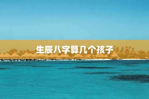 生辰八字算几个孩子