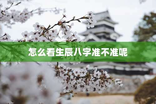 怎么看生辰八字准不准呢