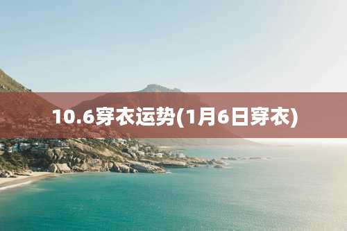 10.6穿衣运势(1月6日穿衣)