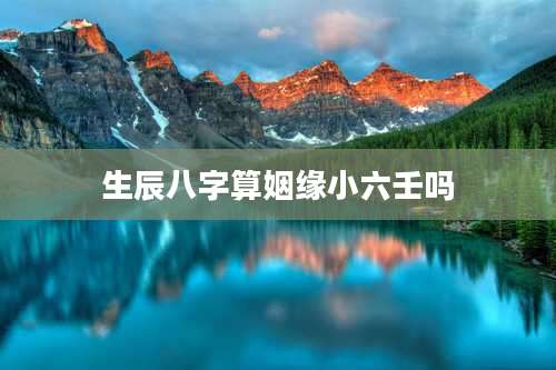 生辰八字算姻缘小六壬吗