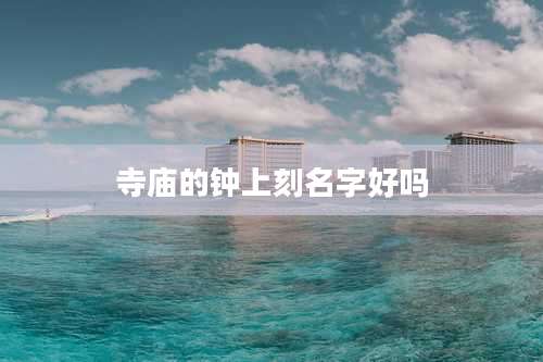 寺庙的钟上刻名字好吗