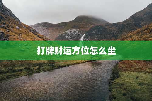 打牌财运方位怎么坐