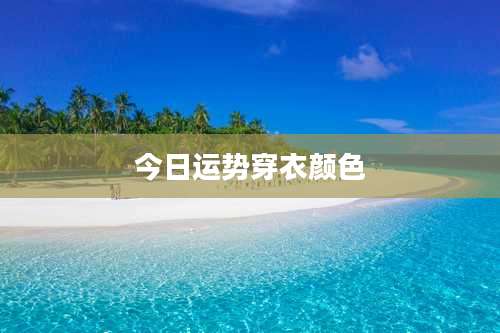 今日运势穿衣颜色