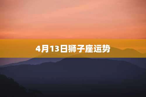 4月13日狮子座运势