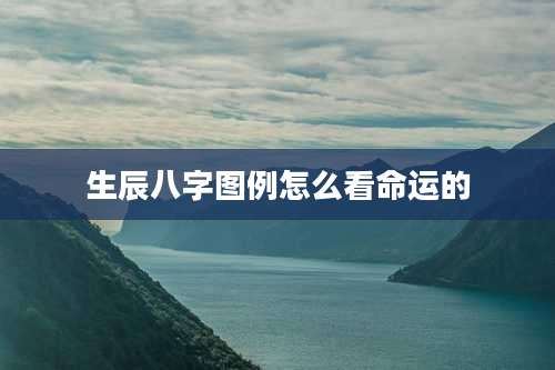 生辰八字图例怎么看命运的