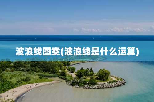 波浪线图案(波浪线是什么运算)