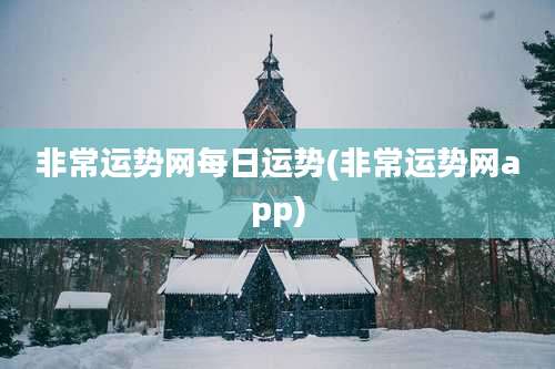 非常运势网每日运势(非常运势网app)