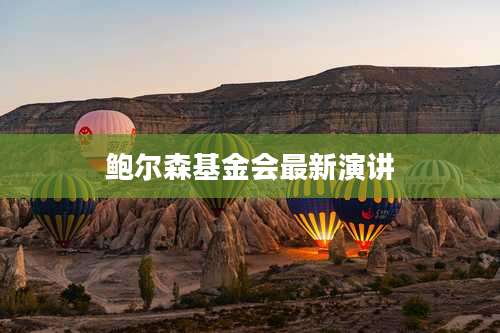 鲍尔森基金会最新演讲