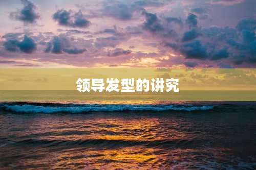 领导发型的讲究