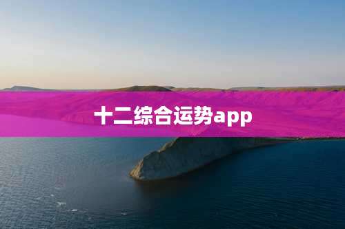 十二综合运势app