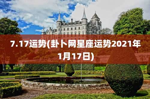 7.17运势(卦卜网星座运势2021年1月17日)