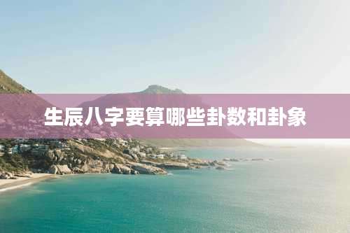 生辰八字要算哪些卦数和卦象