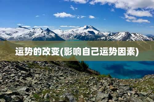 运势的改变(影响自己运势因素)