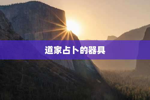 道家占卜的器具