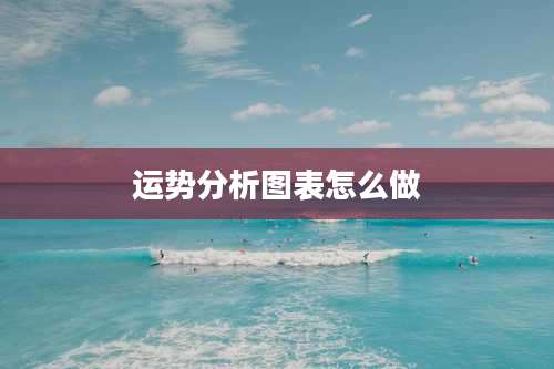 运势分析图表怎么做