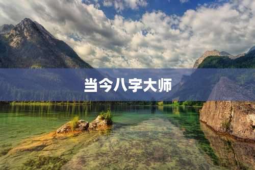 当今八字大师