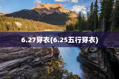 6.27穿衣(6.25五行穿衣)