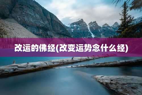 改运的佛经(改变运势念什么经)
