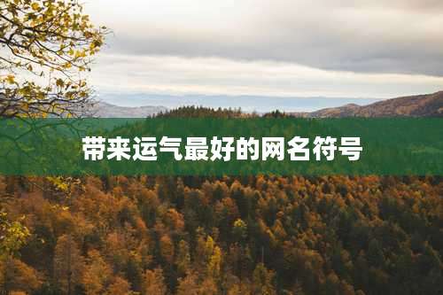 带来运气最好的网名符号