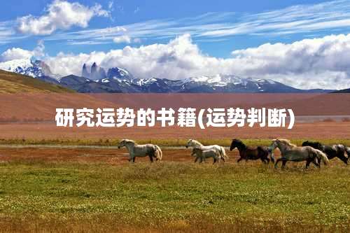 研究运势的书籍(运势判断)