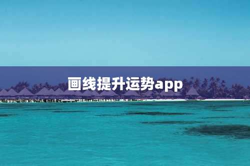 画线提升运势app