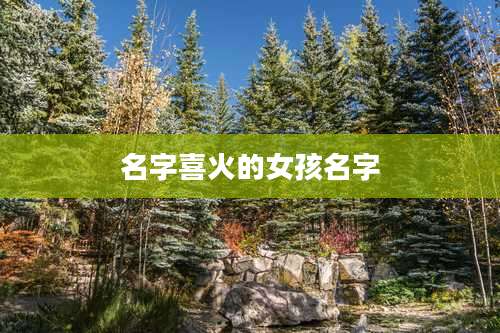 名字喜火的女孩名字