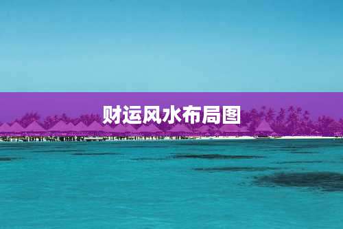 财运风水布局图
