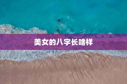 美女的八字长啥样