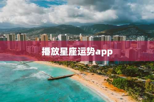 播放星座运势app