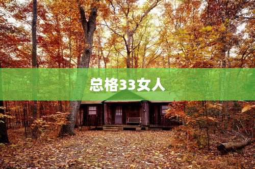 总格33女人