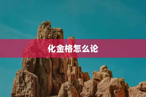 化金格怎么论
