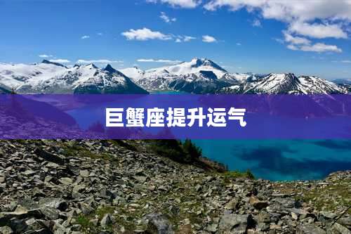 巨蟹座提升运气