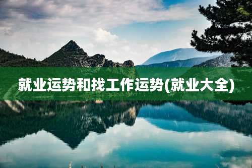 就业运势和找工作运势(就业大全)