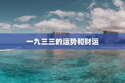 一九三三的运势和财运
