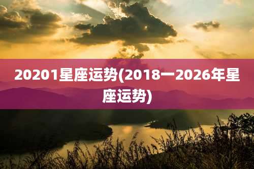 20201星座运势(2018一2026年星座运势)