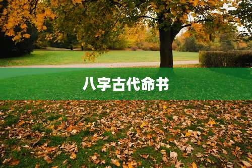 八字古代命书