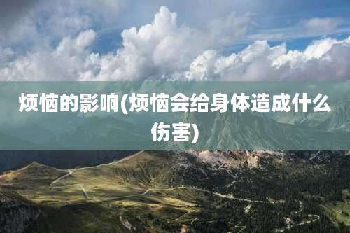 烦恼的影响(烦恼会给身体造成什么伤害)