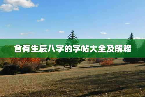 含有生辰八字的字帖大全及解释