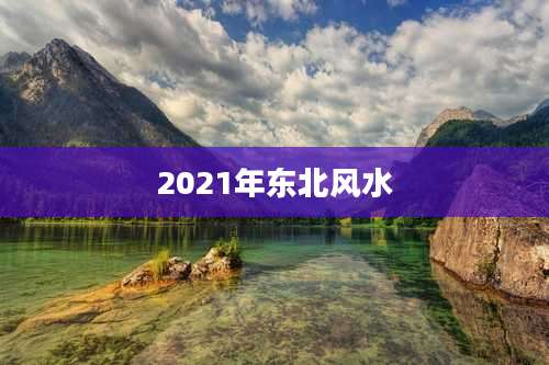 2021年东北风水