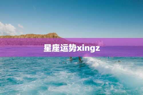 星座运势xingz