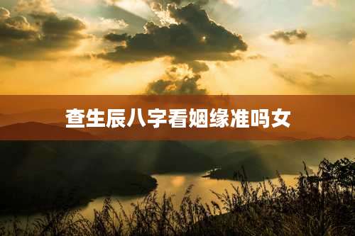 查生辰八字看姻缘准吗女